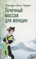 Точечный массаж для женщин. 3-е издание