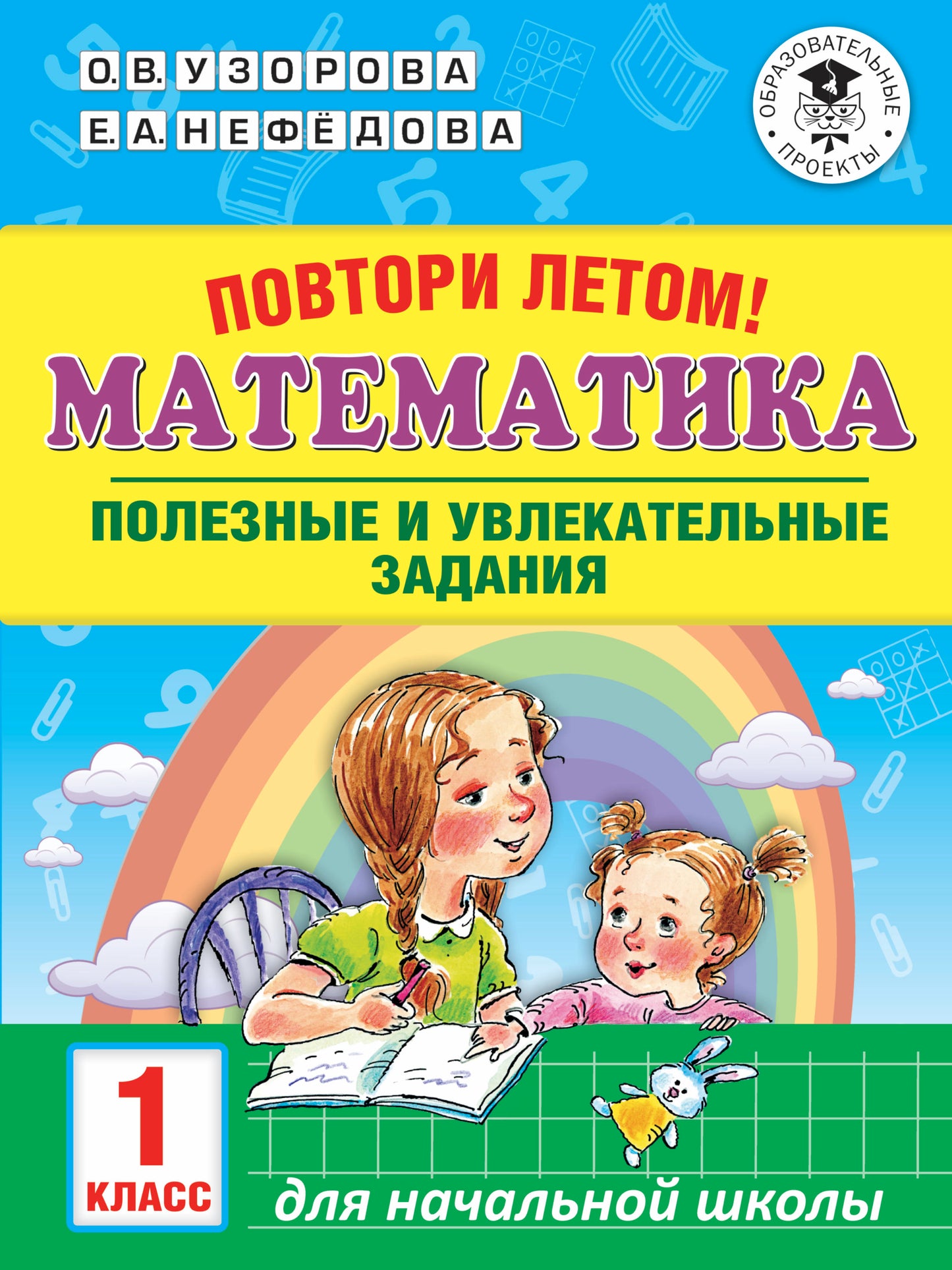 Повтори летом! Mathématique. Полезные и увлекательные задания. 1 classe