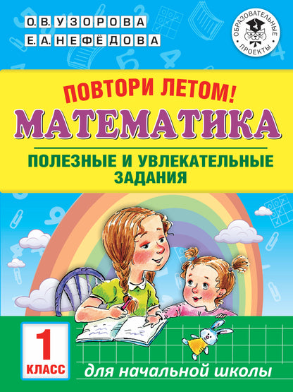 Повтори летом! Mathématique. Полезные и увлекательные задания. 1 classe