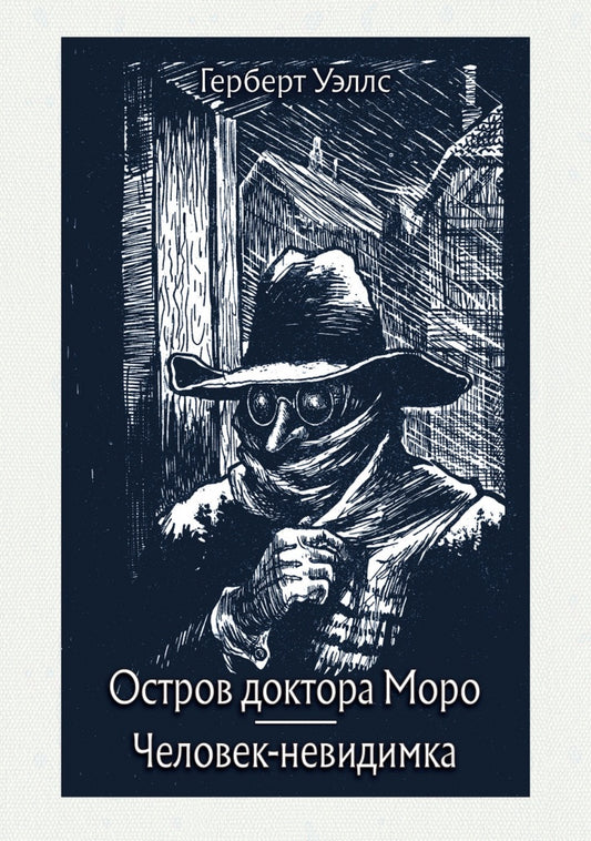 Уэллс. Остров доктора Моро. Человек-невидимка