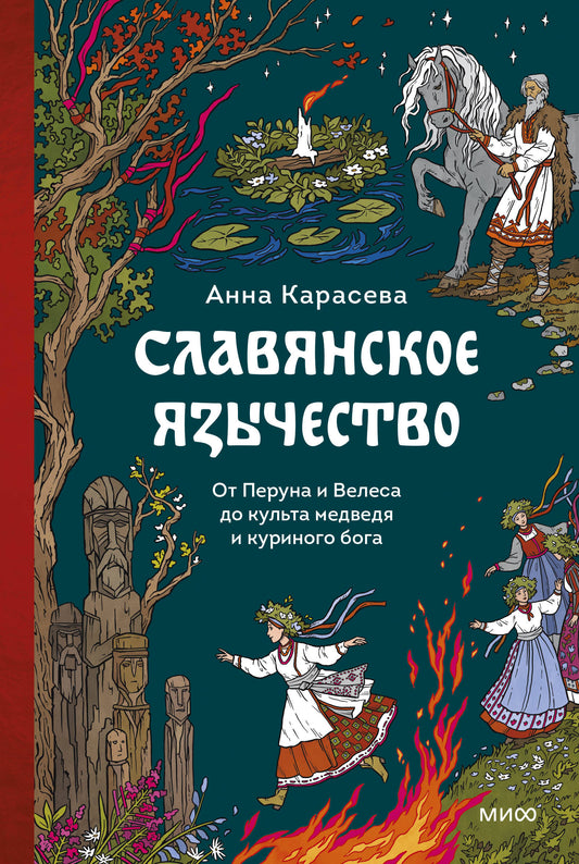 Славянское язычество. От Перуна и Велеса до культа медведя и куриного бога
