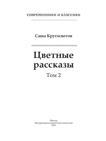 Цветные рассказы. Т. 2