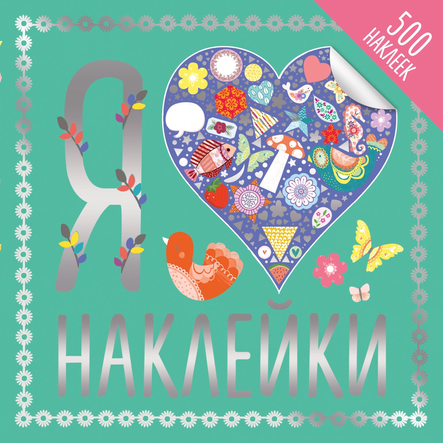 Я люблю наклейки