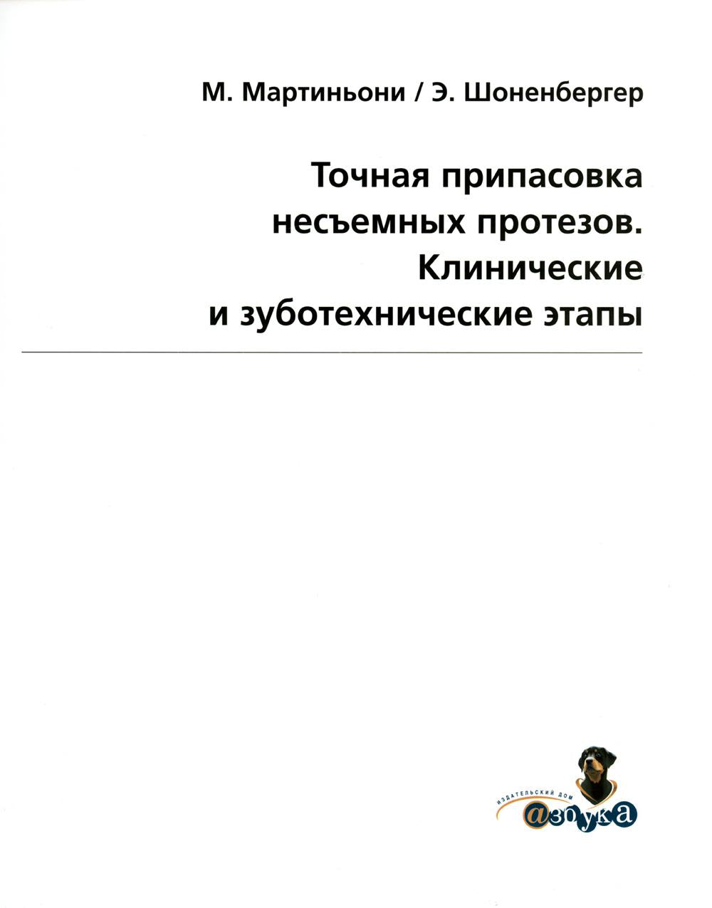 М.Мартиньони, А.Шоненбергер "Точная припасовка несъемных протезов. Клинические и зуботехнические этапы", М.,2011