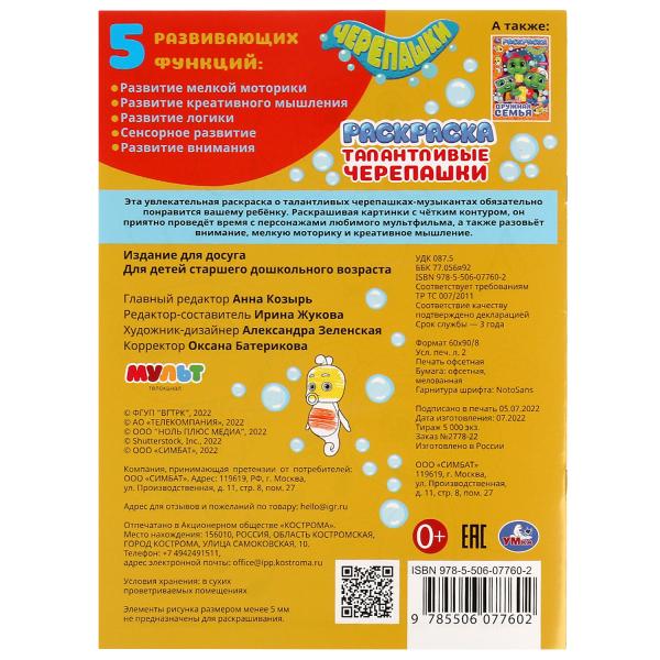 Талантливые черепашки. Черепашки. Раскраска. 214х290 мм. Скрепка. 16 стр. Умка в кор.50шт