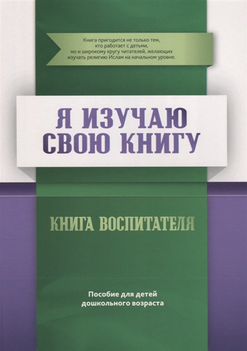 Я изучаю свою Книгу. Книга воспитателя. Пособие для детей дошкольного возраста