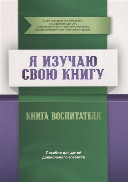 Я изучаю свою Книгу. Книга воспитателя. Пособие для детей дошкольного возраста
