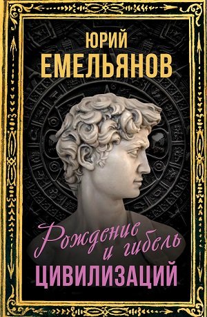 Рождение и гибель цивилизаций