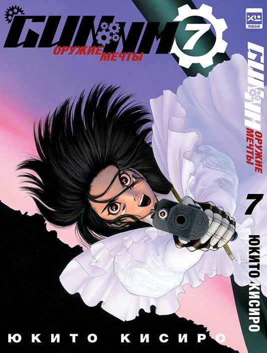 GUNNM. Оружие мечты. Tome 7.