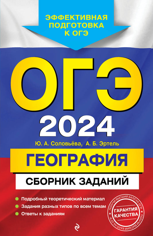 ОГЭ-2024. Géographie. Сборник заданий
