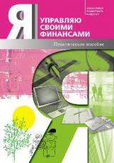 Я управляю своими финансами: практическое пособие по курсу "Основы управления личными финансами". 4-е изд., доп