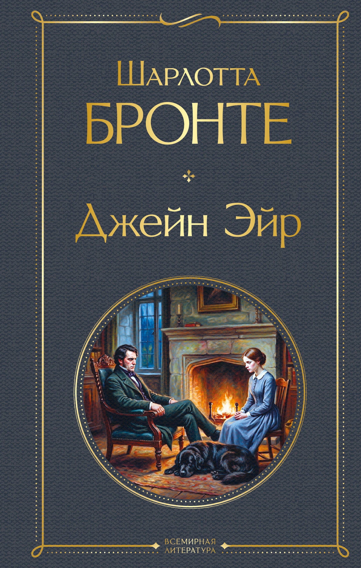 Джейн Эйр (с иллюстрациями)