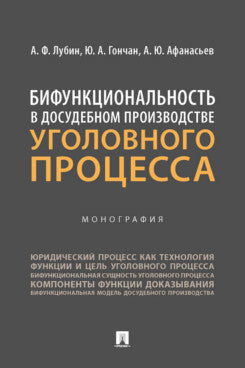 Бифункциональность в досудебном производстве уголовного процесса. Монография.-М.:Проспект,2023.