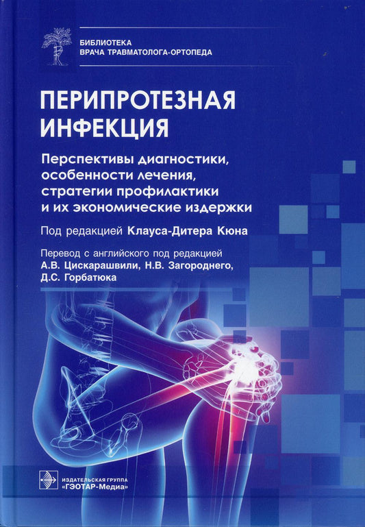 Перипротезная инфекция. Перспективы диагностики, особенности лечения, стратегии профилактики и их экономические издержки / под ред. К.-Д. Кюна ; пер. с англ. под ред. А. В. Цискарашвили, Н. В. Загороднего, Д. С. Горбатюка. — Москва : ГЭОТАР-Медиа, 2022. —