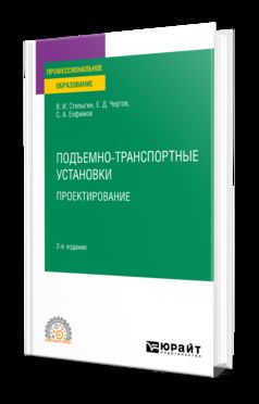 ПОДЪЕМНО-ТРАНСПОРТНЫЕ УСТАНОВКИ. ПРОЕКТИРОВАНИЕ 2-е изд., испр. и доп. Учебное пособие для СПО