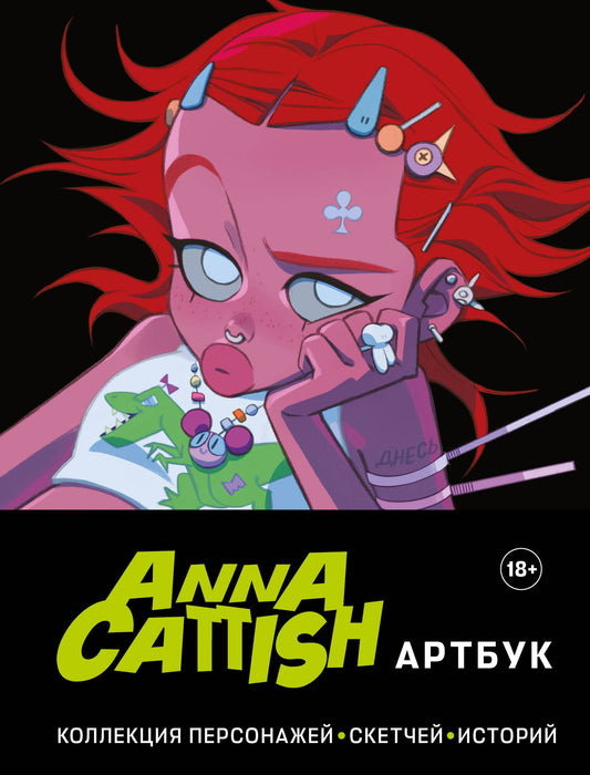 Anna Cattish. Artbouk. Collection de personnages, croquis, histoire