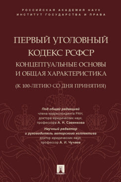 Первый Уголовный кодекс РСФСР: концептуальные основы и общая характеристика (к 100-летию со дня принятия). Монография.-М.:Проспект,2023. /=244336/