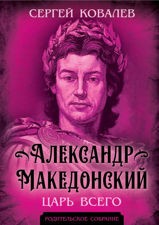 Александр Македонский. Царь Всего