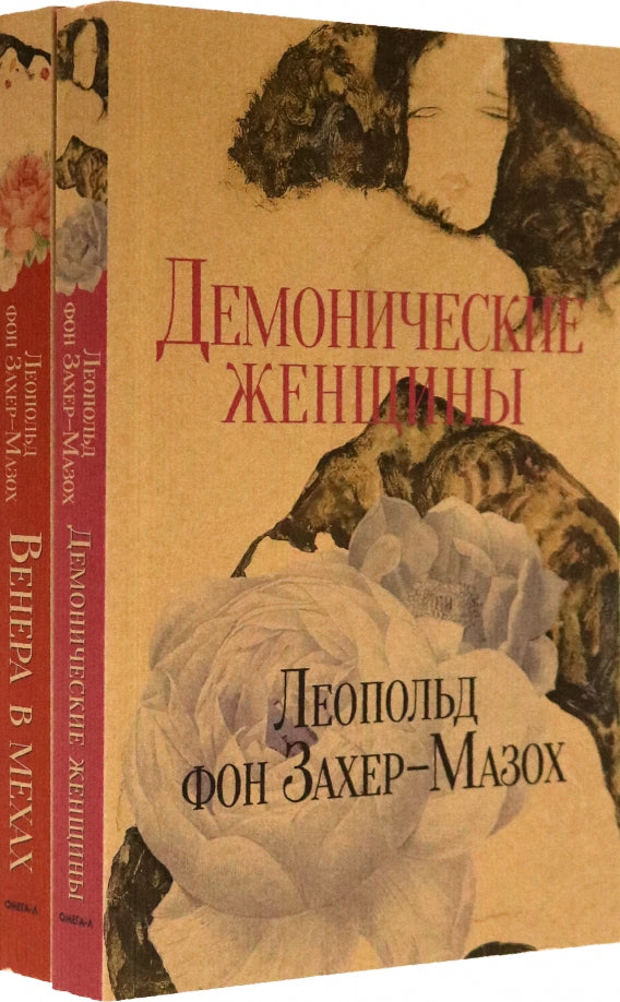 Книги Л. фон Захер-Мазоха (комплект из 2-х книг)