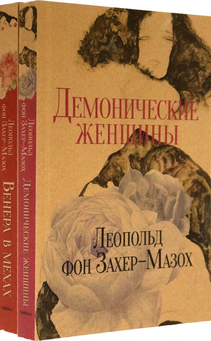 Книги Л. фон Захер-Мазоха (комплект из 2-х книг)