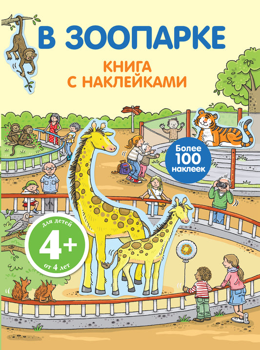 4+ В зоопарке (с наклейками)