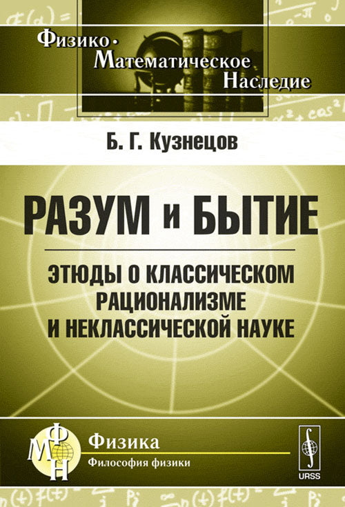 Разум и бытие: Этюды о классическом рационализме и неклассической науке