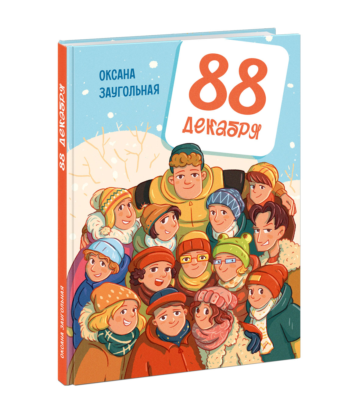 88 декабря : [повесть-фэнтези] / О. О. Заугольная ; ил. К. О. Зобниной. — М. : Нигма, 2025. — 160 с. : ил. — (Попали в переплёт).