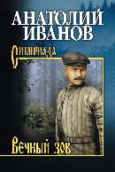 СИБ С/с Иванов Вечный зов т.1 (12+)