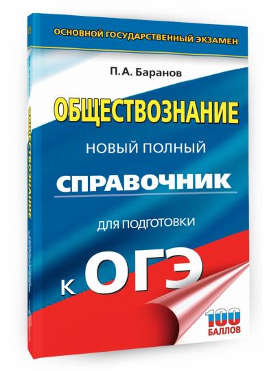 ОГЭ. Обществознание. Новый полный справочник для подготовки к ОГЭ