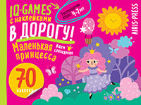 IQ игры с наклейками. Маленькая принцесса 4-7 лет.