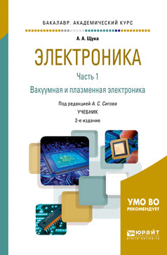 Электроника в 4 ч. Часть 1 вакуумная и плазменная электроника 2-е изд. , испр. И доп. Учебник для академического бакалавриата