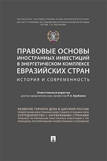 Правовые основы иностранных инвестиций в энергетическом комплексе евразийских стран. История и современность.-М.:Проспект,2019.