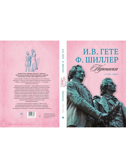 Переписка: В 3 т. Т. 3. 1799-1805