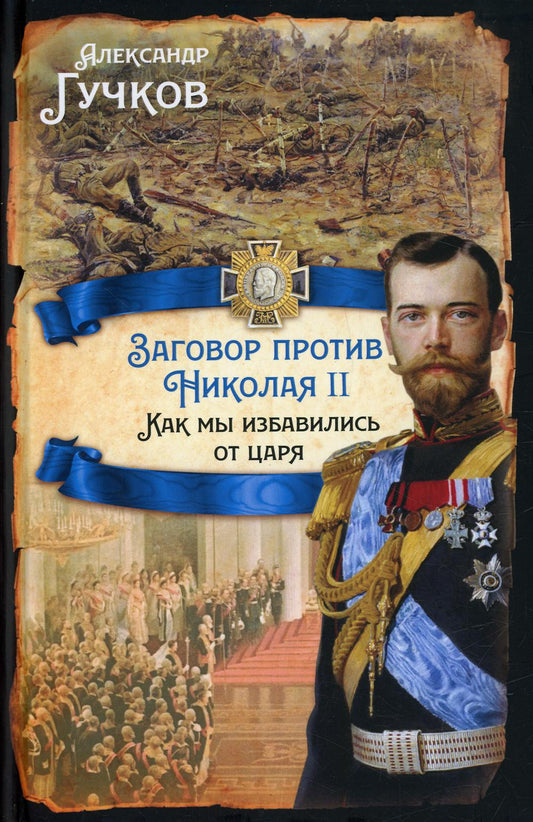 Заговор против Николая II. Comment m'aider à trouver une voiture