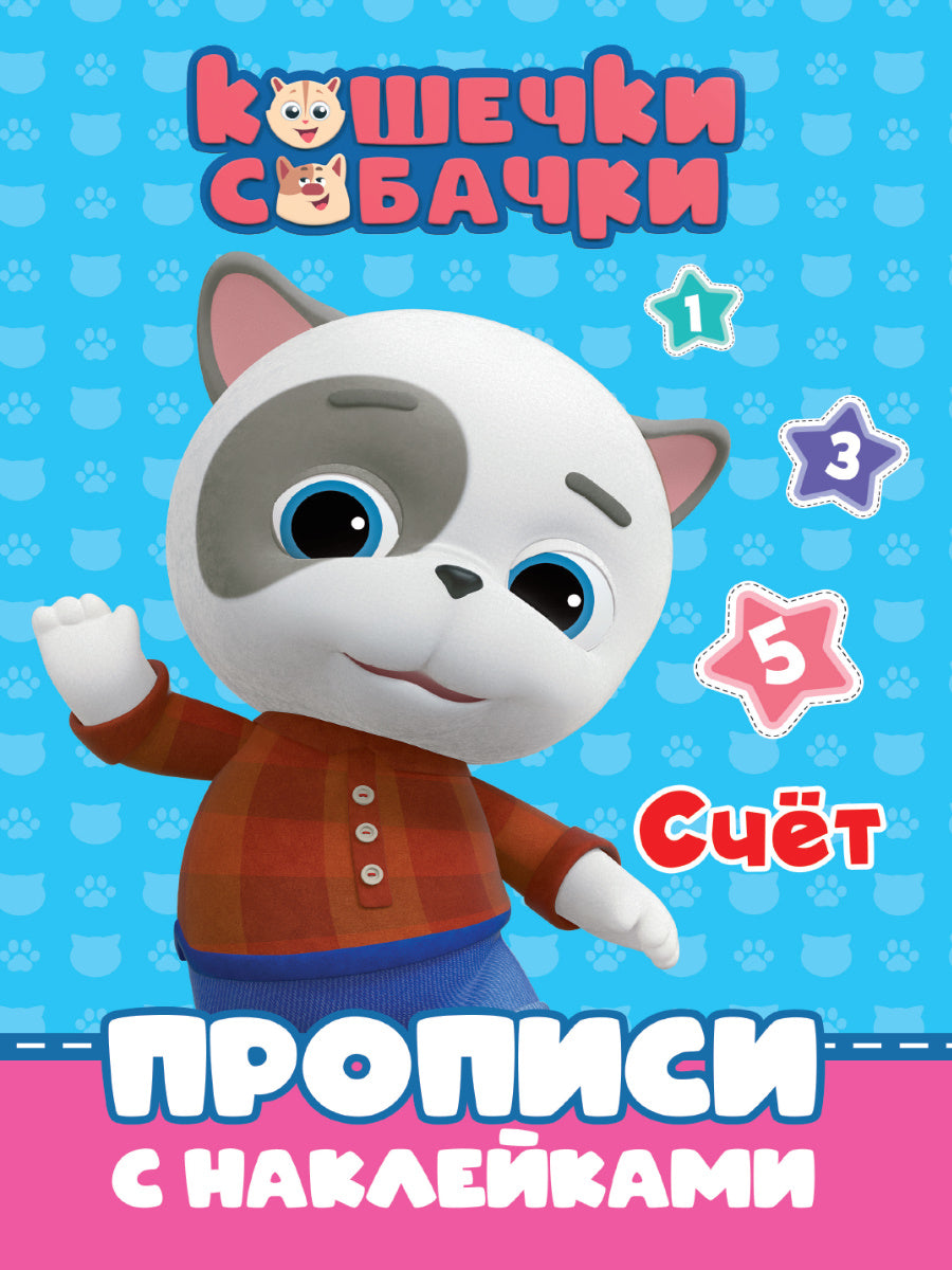КОШЕЧКИ-СОБАЧКИ. ПРОПИСИ с наклейками. СЧЁТ