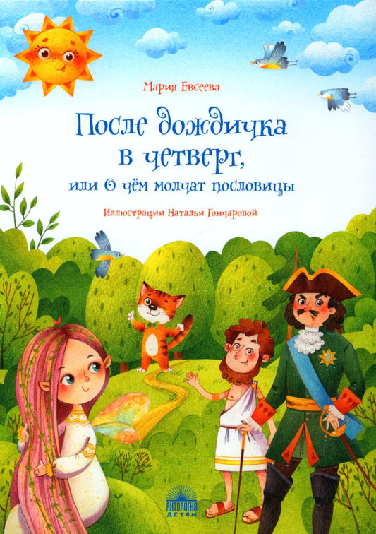 После дождичка в четверг, или О чём молчат пословицы