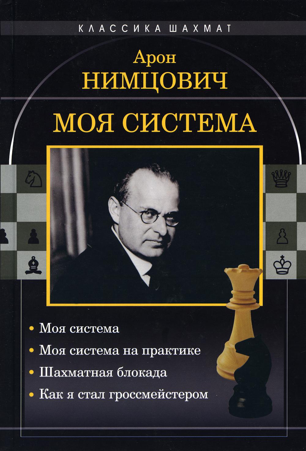 Моя система: Моя система. Моя система на практике. Шахматная блокада. Как я стал гроссмейстером