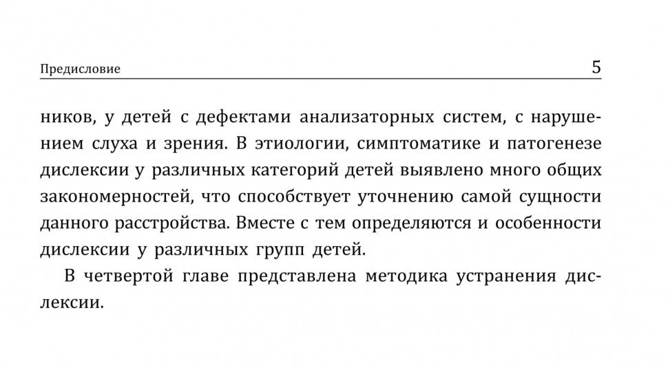 Нарушения чтения и пути их коррекции у младших школьников: Учебное пособие