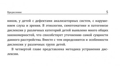 Нарушения чтения и пути их коррекции у младших школьников: Учебное пособие