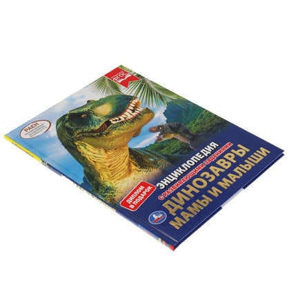 ДИНОЗАВРЫ. МАМЫ И МАЛЫШИ. ЭНЦИКЛОПЕДИЯ А4 С РАЗВИВАЮЩИМИ ЗАДАНИЯМИ. 197Х255ММ 48СТР. УМКА в кор.15шт