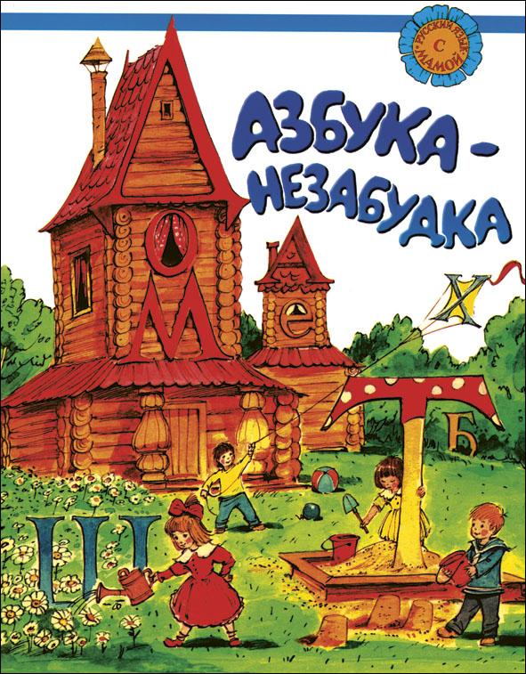 Азбука-незабудка. Pour les enfants, les parents sont prêts à payer
