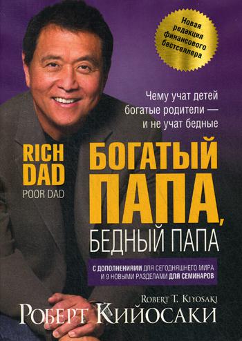 Богатый папа, бедный папа (обл., юбилейное издание)