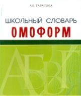 Школьный орфографический словарь. Alors ? Quoi ?