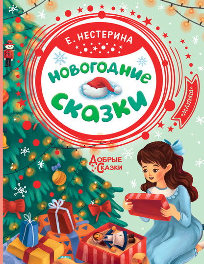 Nouvelles сказки