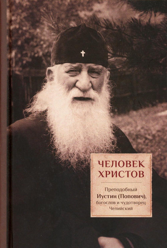 Человек Христов. Преподобный Иустин (Попович) богослов и чудотворец Челийский