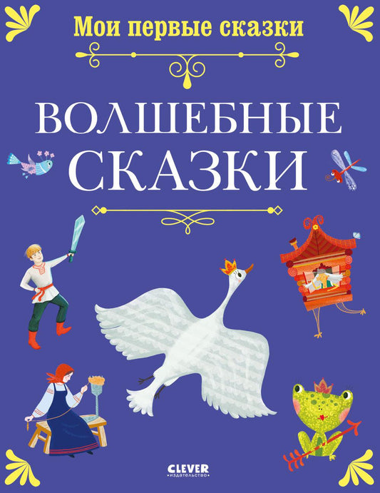 Мои первые сказки. Волшебные сказки/Нет а.