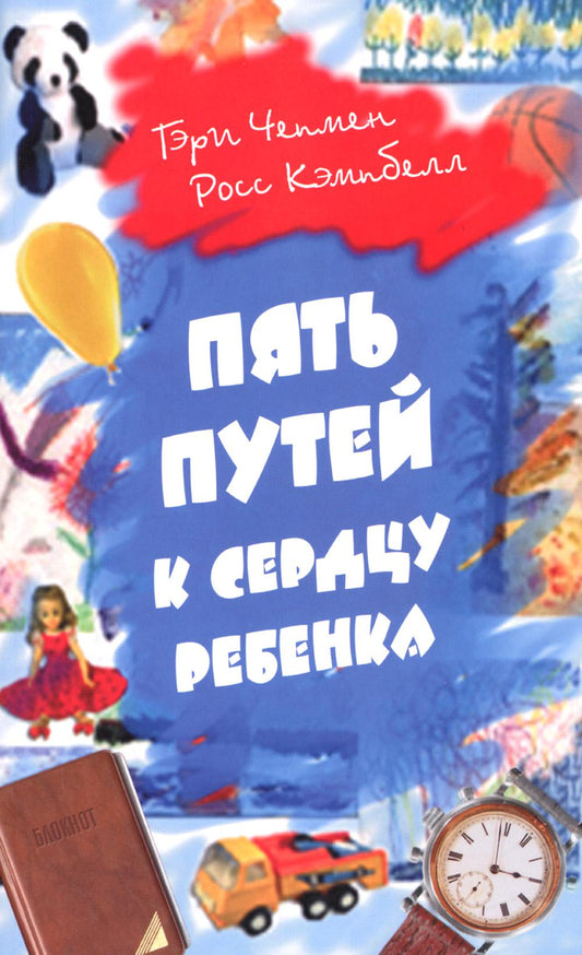 Пять путей к сердцу ребенка. 12-е изд