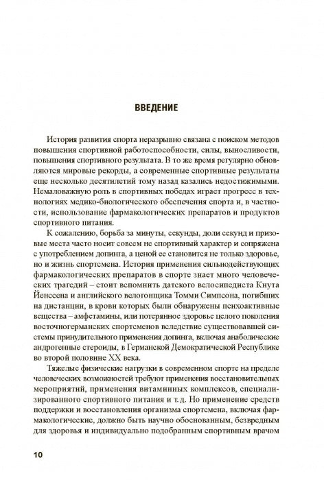 Основы антидопингового обеспечения sport