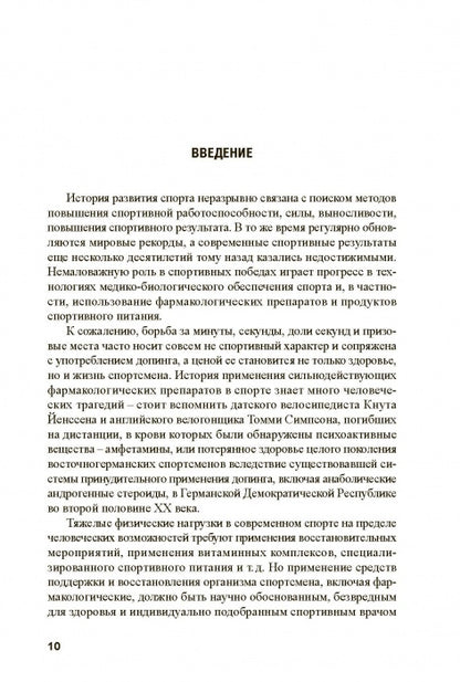 Основы антидопингового обеспечения sport