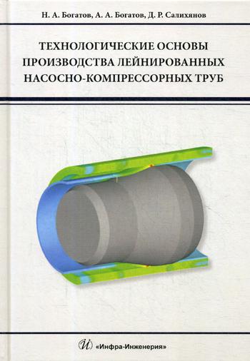 Технологические основы производства лейнированных насосно-компрессорных труб: Учебное пособие